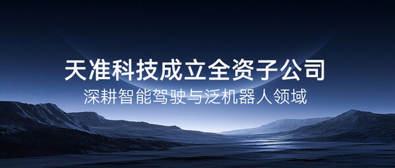 天準科技成立全資子公司，深度布局智能駕駛與泛機器人領域