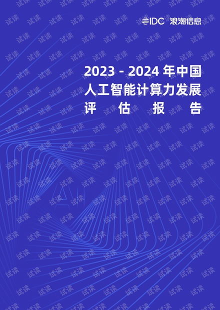 《2023-2024年中國人工智能計算力發展評估報告》解讀 趨勢、挑戰與軟件開發新范式